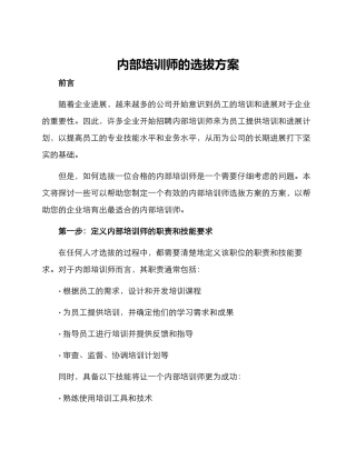 内部培训师的选拔方案