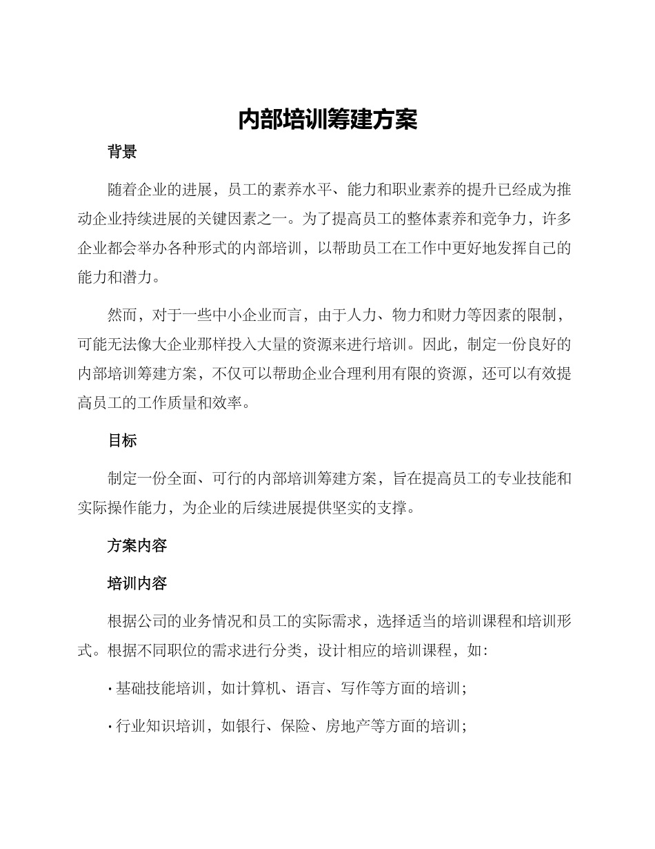 内部培训筹建方案_第1页