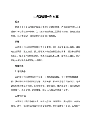内部培训计划方案