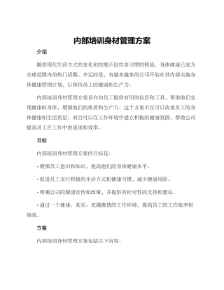 内部培训身材管理方案