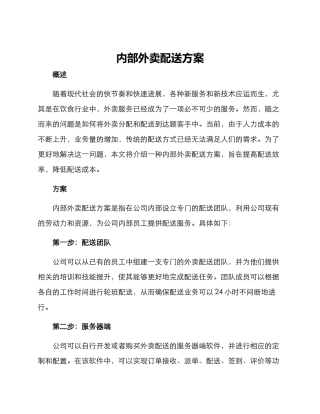 内部外卖配送方案