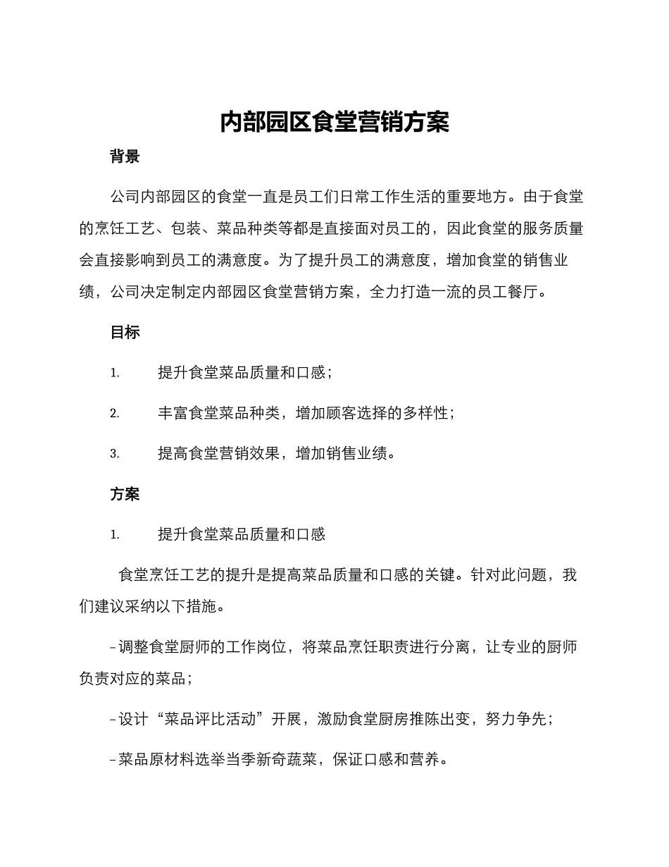 内部园区食堂营销方案_第1页