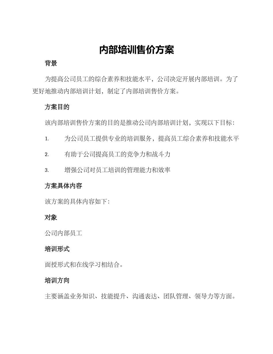 内部培训售价方案_第1页