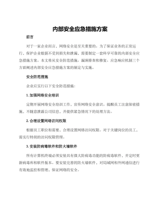 内部安全应急措施方案