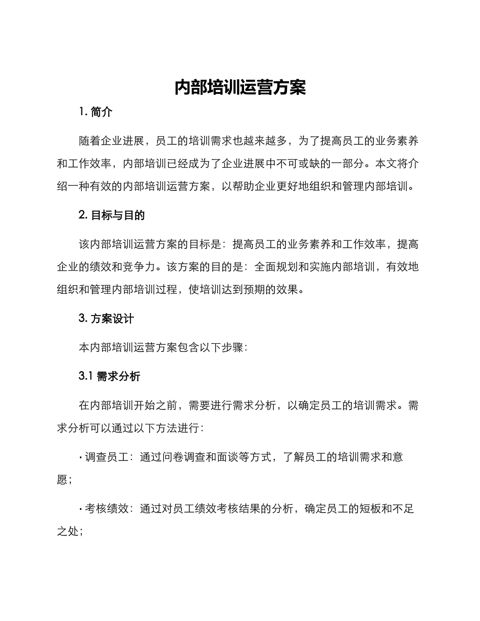 内部培训运营方案_第1页