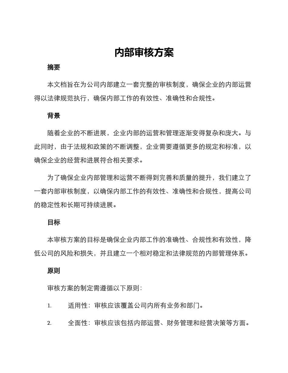 内部审核方案_第1页