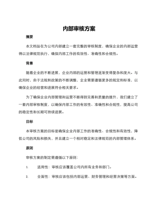 内部审核方案