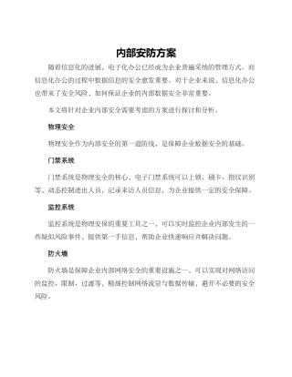 内部安防方案