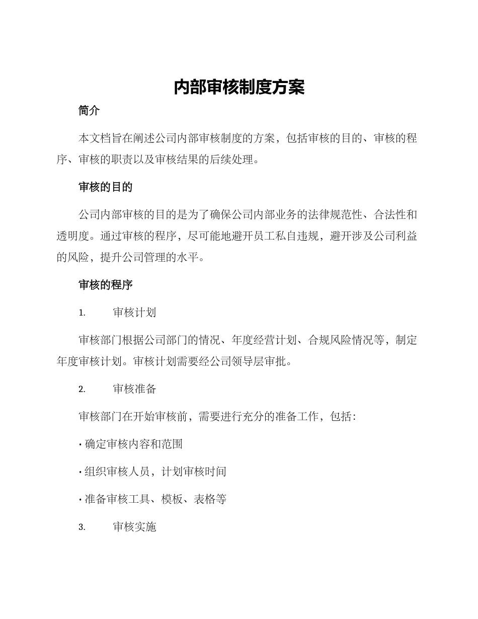 内部审核制度方案_第1页