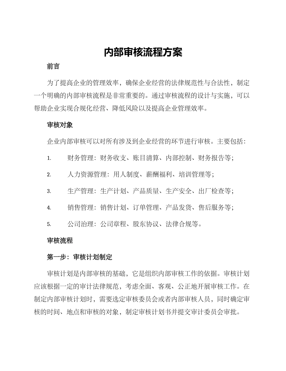 内部审核流程方案_第1页
