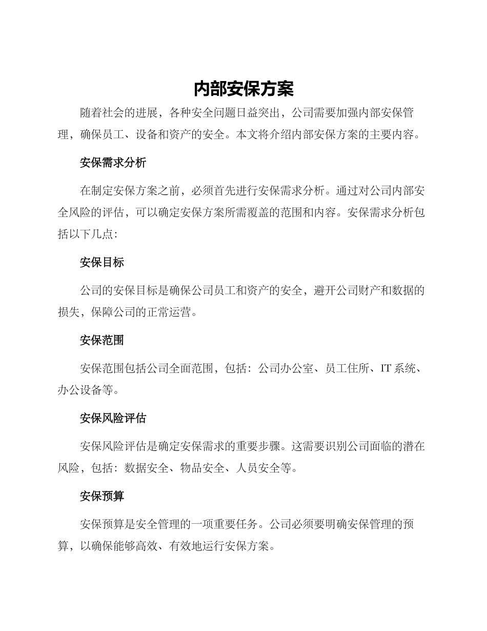 内部安保方案_第1页