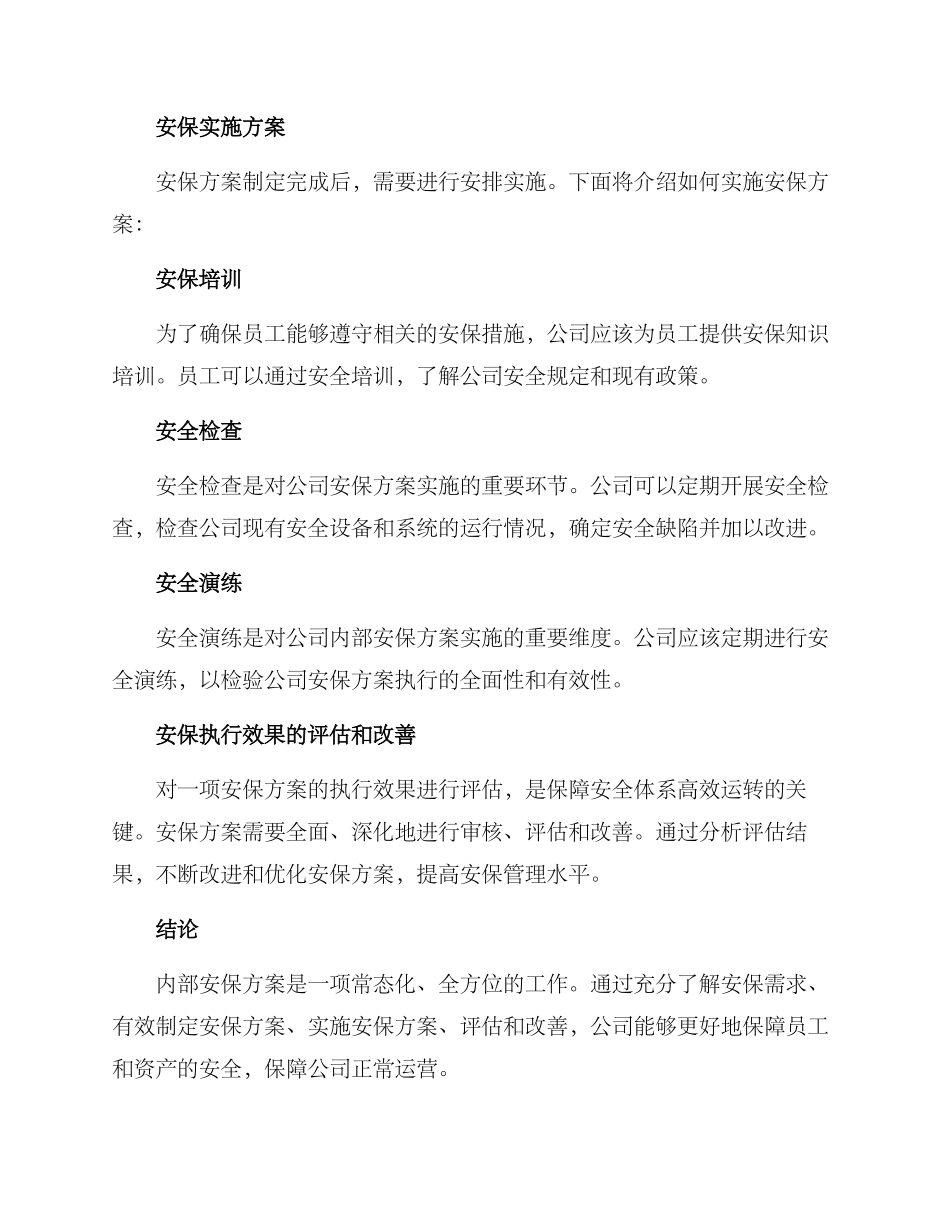 内部安保方案_第3页