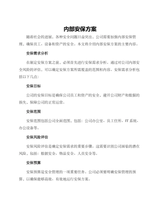 内部安保方案