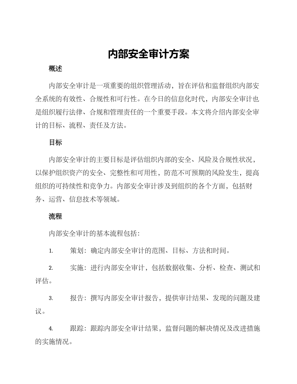 内部安全审计方案_第1页