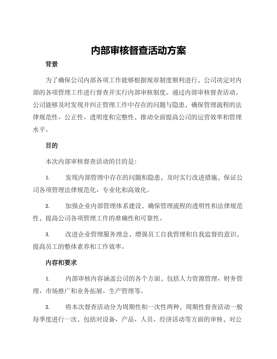 内部审核督查活动方案_第1页