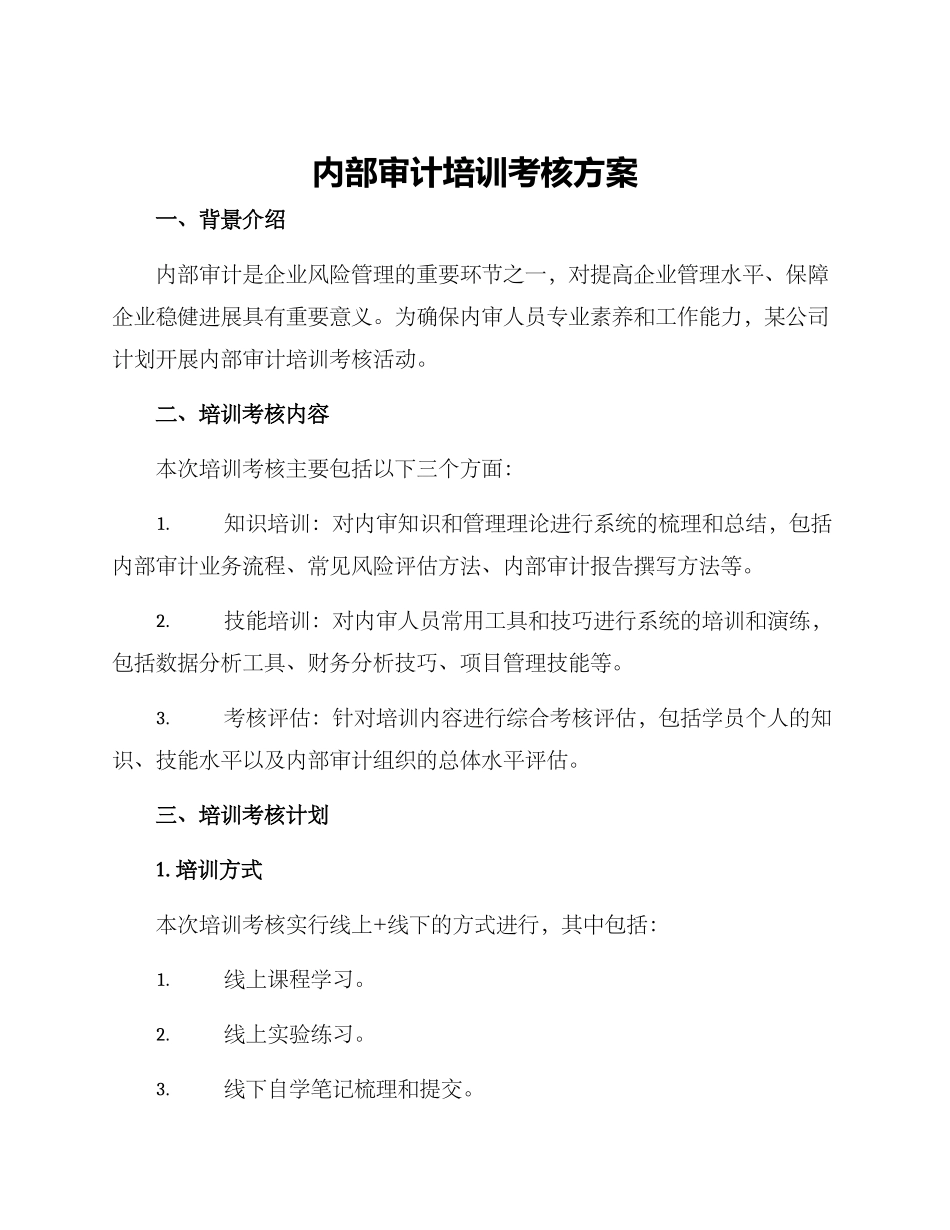内部审计培训考核方案_第1页