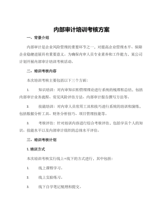 内部审计培训考核方案