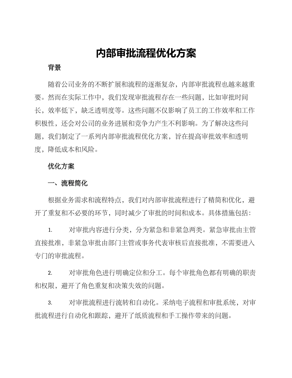 内部审批流程优化方案_第1页