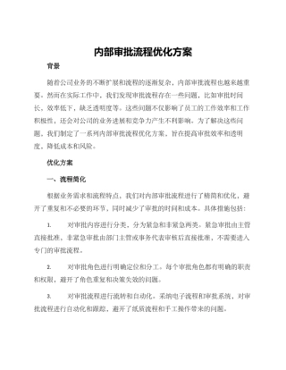 内部审批流程优化方案