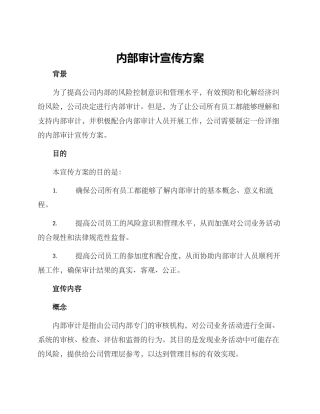 内部审计宣传方案