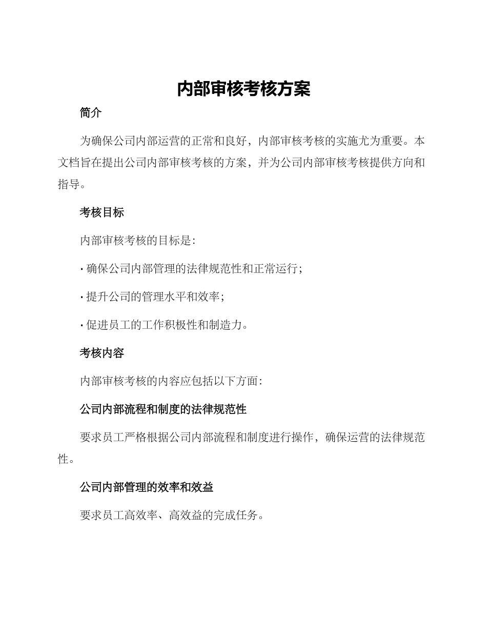 内部审核考核方案_第1页
