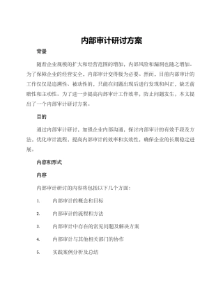 内部审计研讨方案
