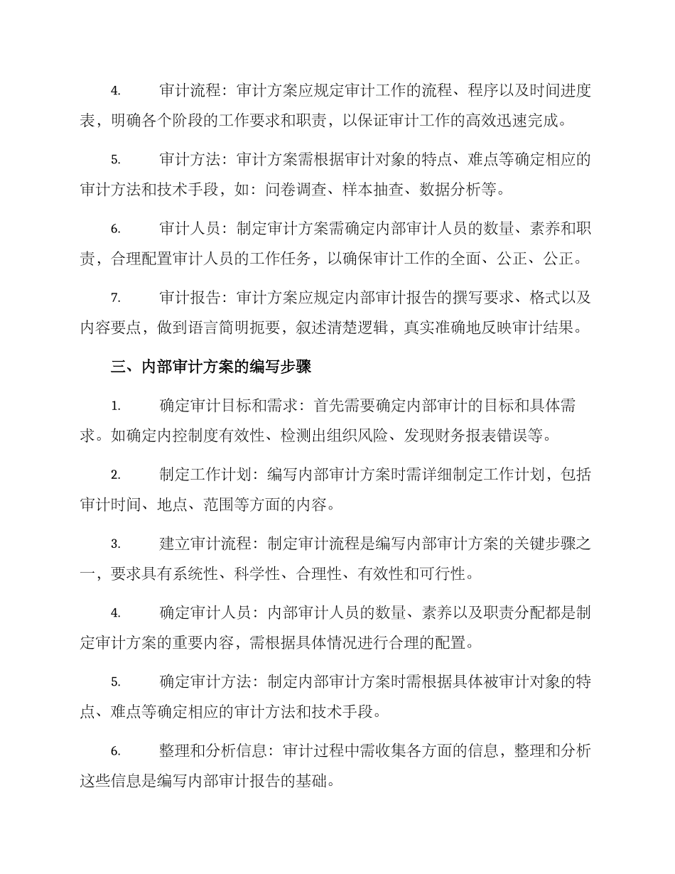 内部审计方案的_第2页