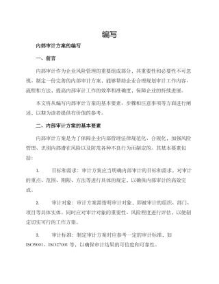 内部审计方案的