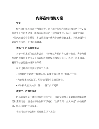 内部宣传措施方案