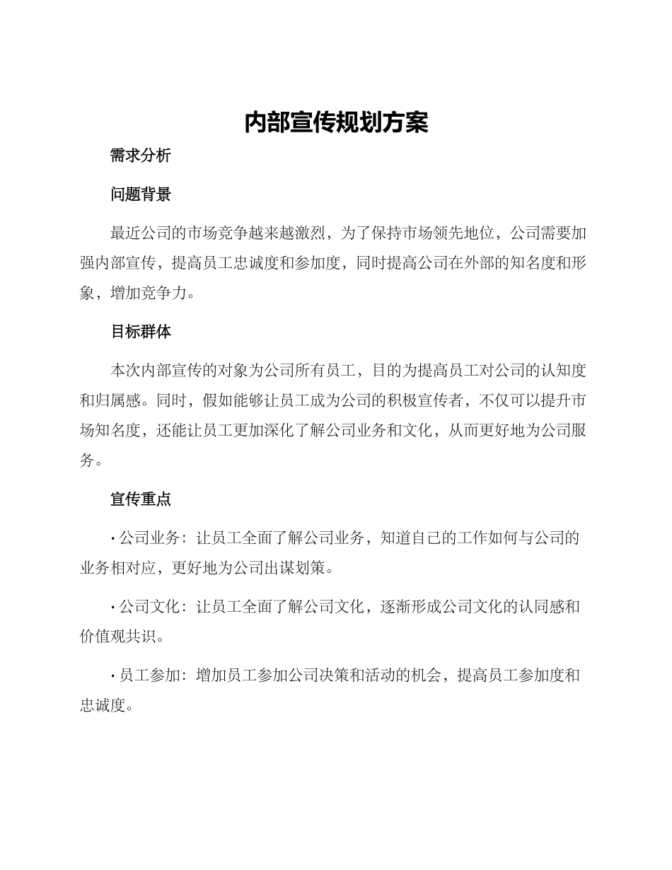 内部宣传规划方案_第1页