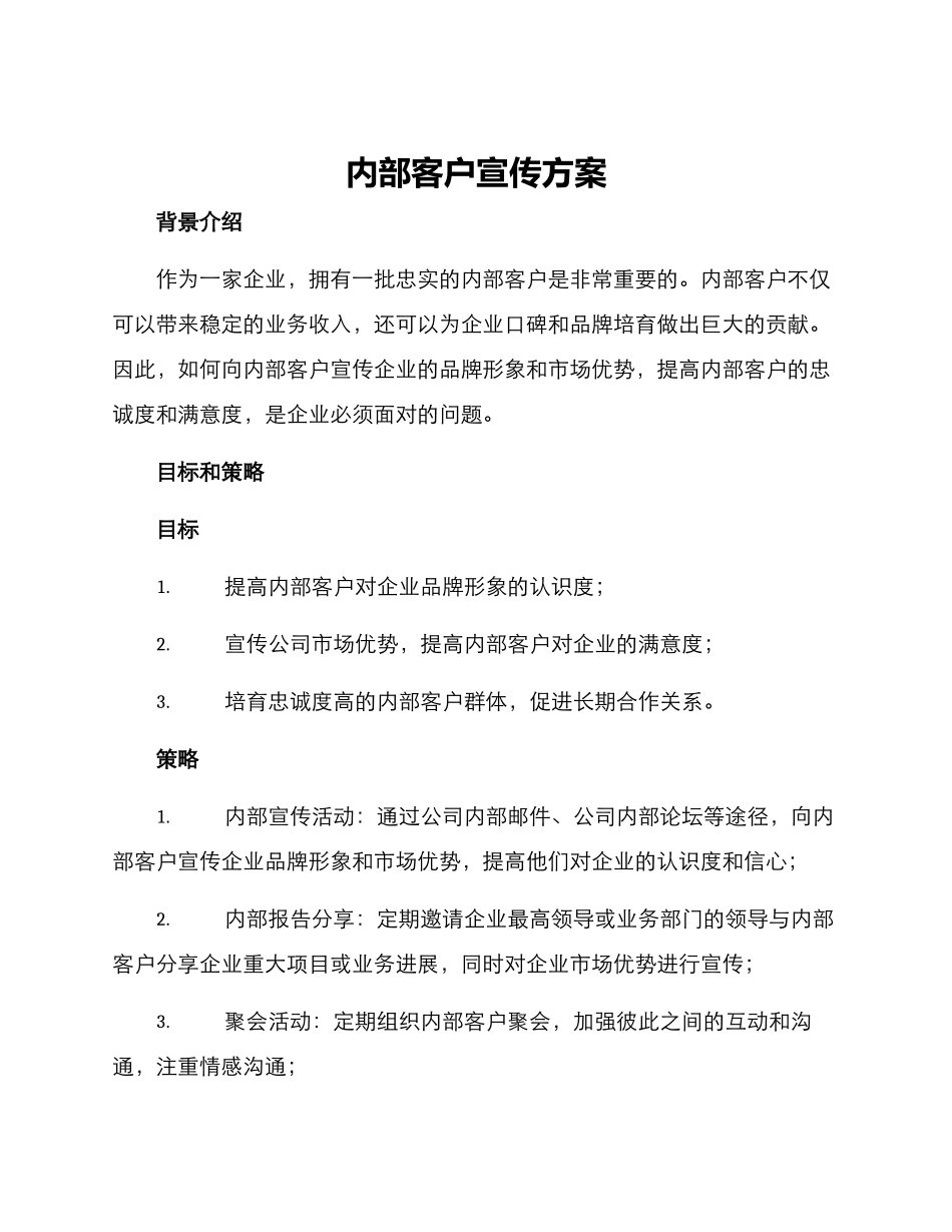 内部客户宣传方案_第1页