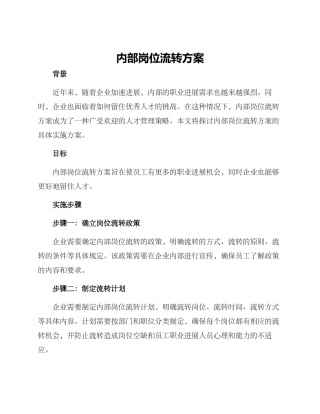 内部岗位流转方案