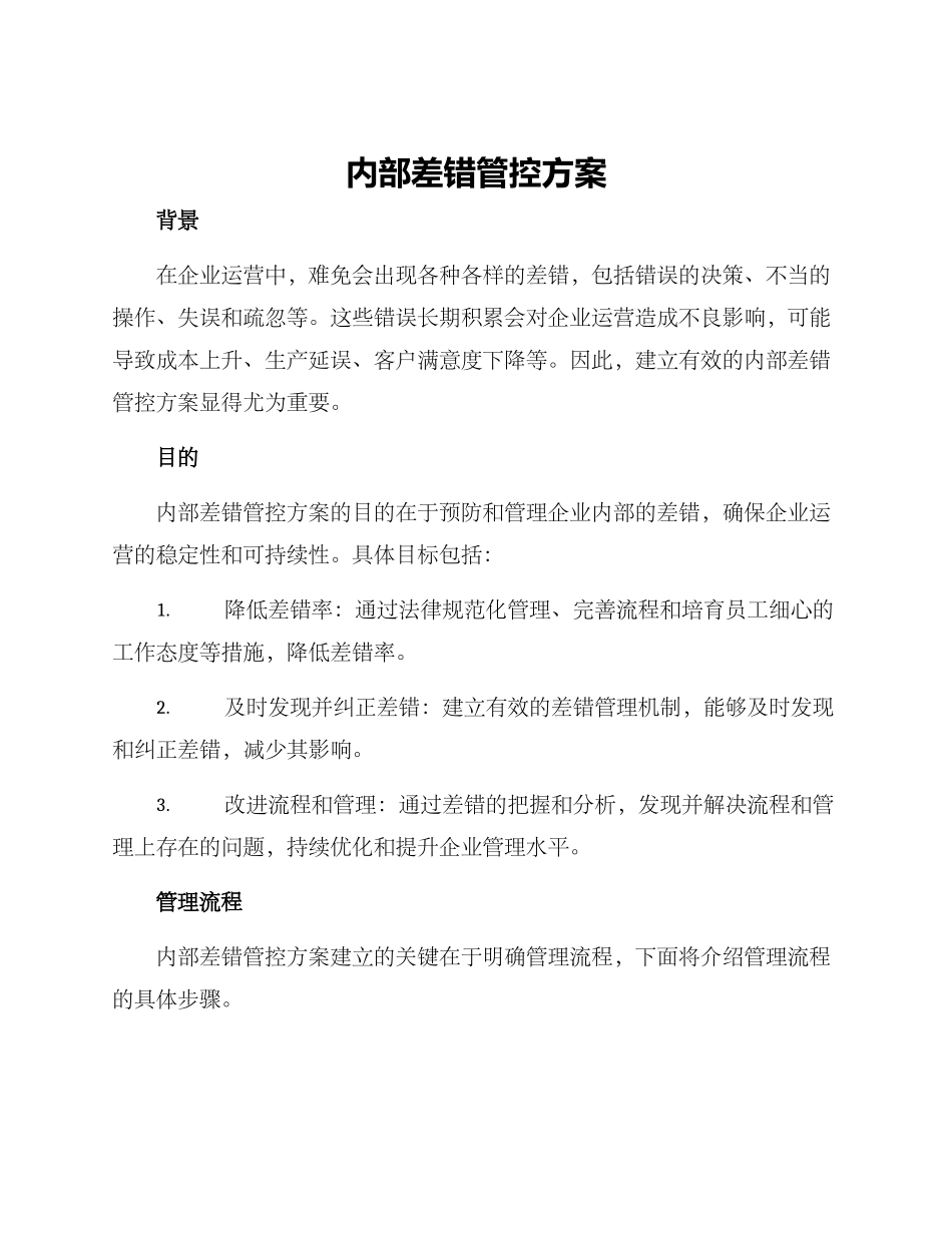 内部差错管控方案_第1页