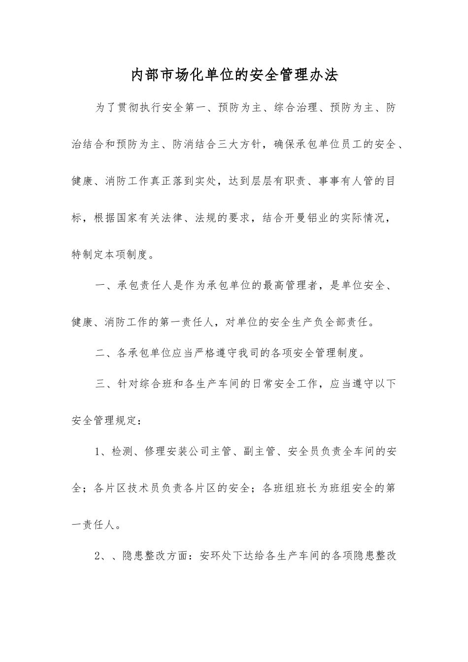 内部市场化单位的安全管理办法_第1页