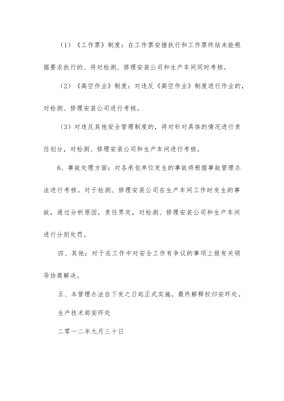 内部市场化单位的安全管理办法_第3页