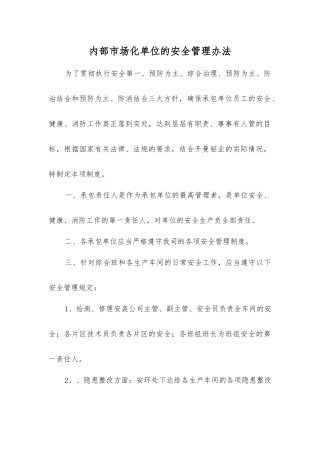 内部市场化单位的安全管理办法
