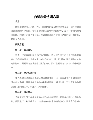 内部市场协调方案