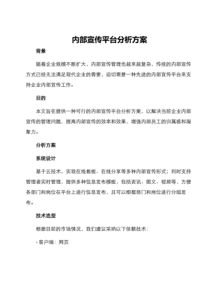 内部宣传平台分析方案