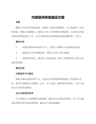 内部宣传阵地建设方案