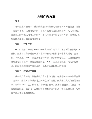 内部广告方案
