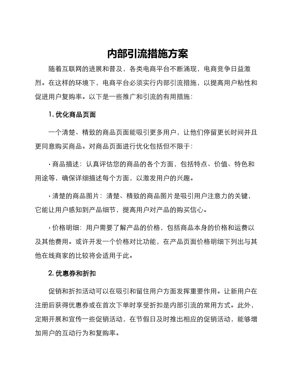 内部引流措施方案_第1页