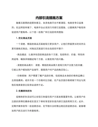 内部引流措施方案