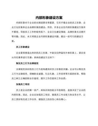 内部形象建设方案