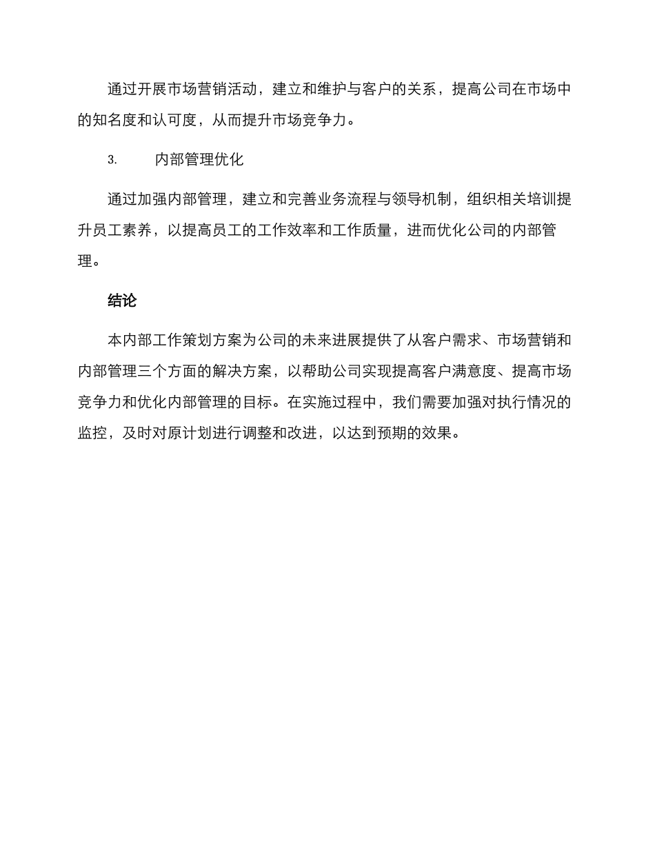 内部工作策划方案_第3页