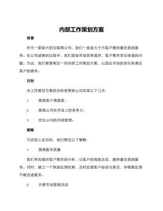 内部工作策划方案