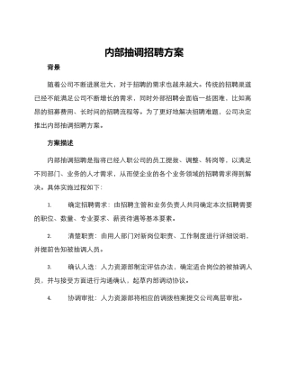 内部抽调招聘方案