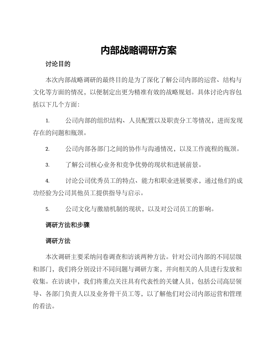 内部战略调研方案_第1页