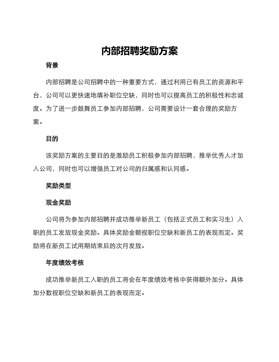 内部招聘奖励方案_第1页