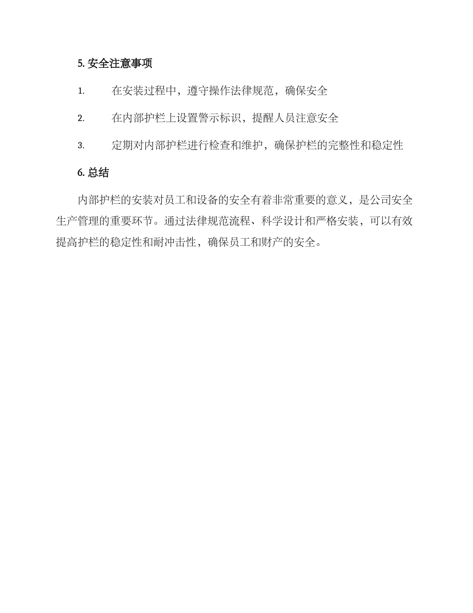 内部护栏安装方案_第3页