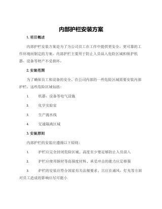 内部护栏安装方案